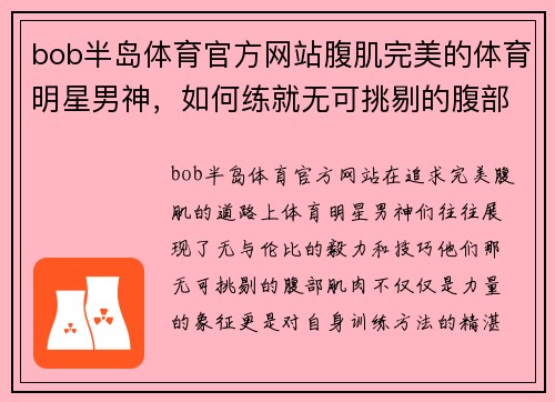 bob半岛体育官方网站腹肌完美的体育明星男神，如何练就无可挑剔的腹部肌肉