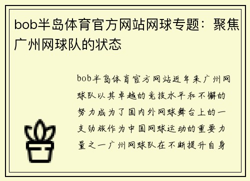 bob半岛体育官方网站网球专题：聚焦广州网球队的状态