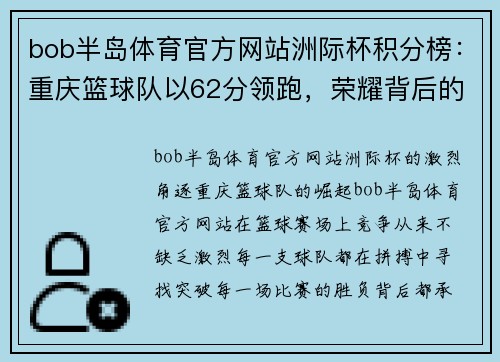 bob半岛体育官方网站洲际杯积分榜：重庆篮球队以62分领跑，荣耀背后的奋斗与坚持