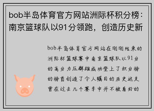 bob半岛体育官方网站洲际杯积分榜：南京篮球队以91分领跑，创造历史新篇章