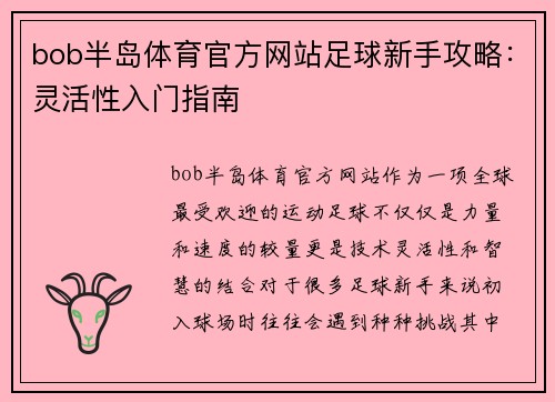 bob半岛体育官方网站足球新手攻略：灵活性入门指南