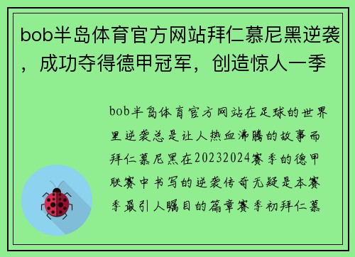 bob半岛体育官方网站拜仁慕尼黑逆袭，成功夺得德甲冠军，创造惊人一季！