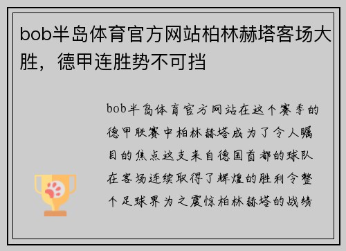bob半岛体育官方网站柏林赫塔客场大胜，德甲连胜势不可挡