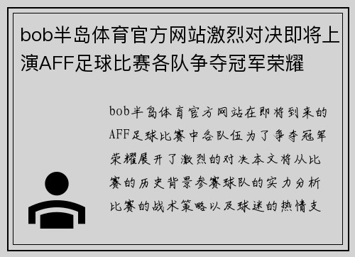 bob半岛体育官方网站激烈对决即将上演AFF足球比赛各队争夺冠军荣耀