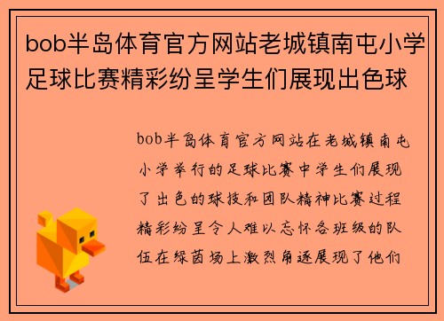 bob半岛体育官方网站老城镇南屯小学足球比赛精彩纷呈学生们展现出色球技与团队精神