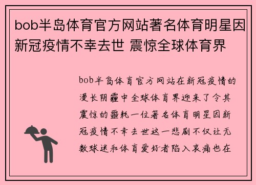 bob半岛体育官方网站著名体育明星因新冠疫情不幸去世 震惊全球体育界