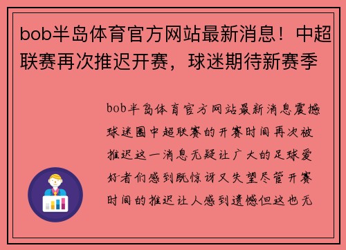 bob半岛体育官方网站最新消息！中超联赛再次推迟开赛，球迷期待新赛季的到来
