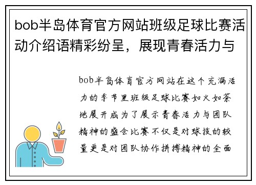 bob半岛体育官方网站班级足球比赛活动介绍语精彩纷呈，展现青春活力与团队精神的盛会