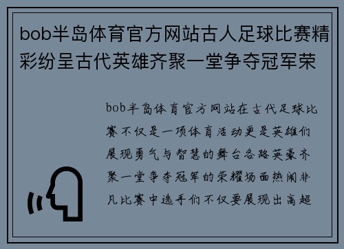 bob半岛体育官方网站古人足球比赛精彩纷呈古代英雄齐聚一堂争夺冠军荣耀
