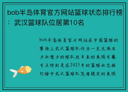 bob半岛体育官方网站篮球状态排行榜：武汉篮球队位居第10名