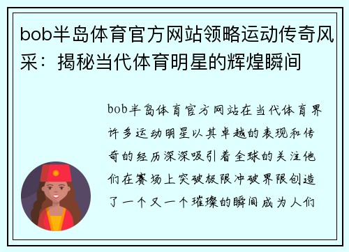 bob半岛体育官方网站领略运动传奇风采：揭秘当代体育明星的辉煌瞬间