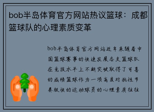 bob半岛体育官方网站热议篮球：成都篮球队的心理素质变革