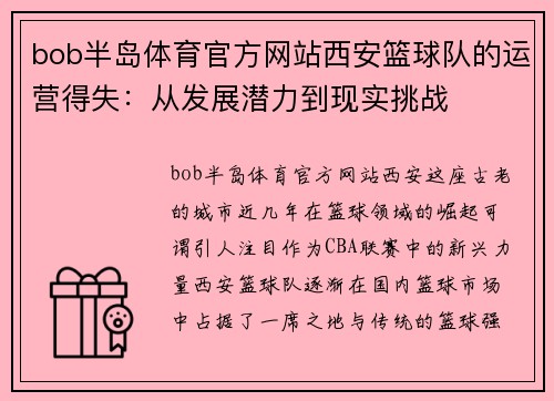 bob半岛体育官方网站西安篮球队的运营得失：从发展潜力到现实挑战