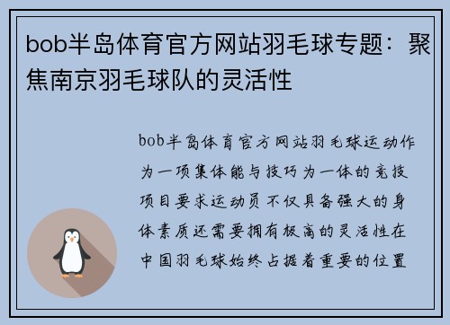 bob半岛体育官方网站羽毛球专题：聚焦南京羽毛球队的灵活性