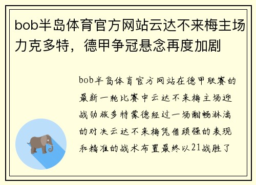 bob半岛体育官方网站云达不来梅主场力克多特，德甲争冠悬念再度加剧