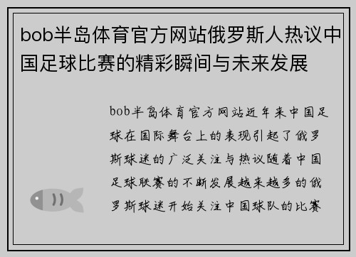 bob半岛体育官方网站俄罗斯人热议中国足球比赛的精彩瞬间与未来发展
