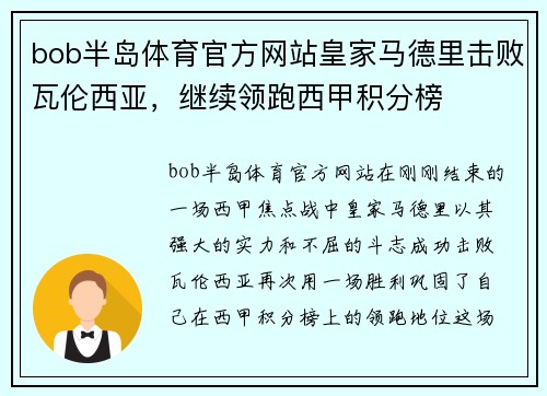 bob半岛体育官方网站皇家马德里击败瓦伦西亚，继续领跑西甲积分榜