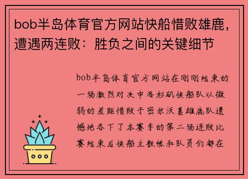 bob半岛体育官方网站快船惜败雄鹿，遭遇两连败：胜负之间的关键细节
