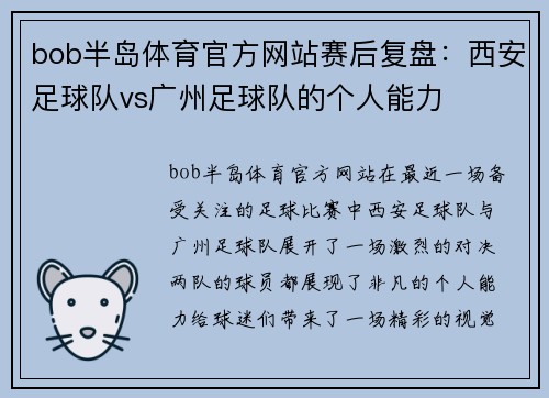 bob半岛体育官方网站赛后复盘：西安足球队vs广州足球队的个人能力