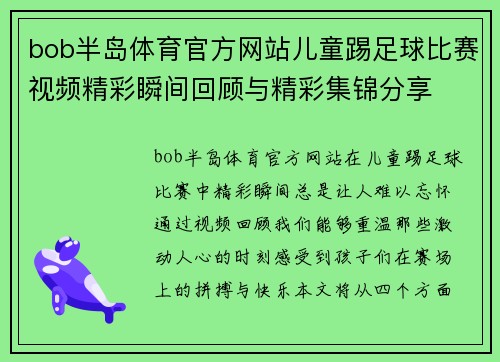 bob半岛体育官方网站儿童踢足球比赛视频精彩瞬间回顾与精彩集锦分享