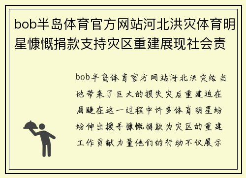 bob半岛体育官方网站河北洪灾体育明星慷慨捐款支持灾区重建展现社会责任感