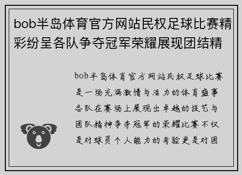 bob半岛体育官方网站民权足球比赛精彩纷呈各队争夺冠军荣耀展现团结精神