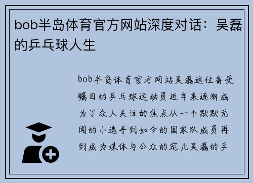 bob半岛体育官方网站深度对话：吴磊的乒乓球人生