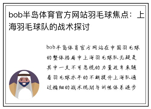 bob半岛体育官方网站羽毛球焦点：上海羽毛球队的战术探讨