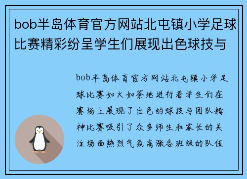 bob半岛体育官方网站北屯镇小学足球比赛精彩纷呈学生们展现出色球技与团队精神