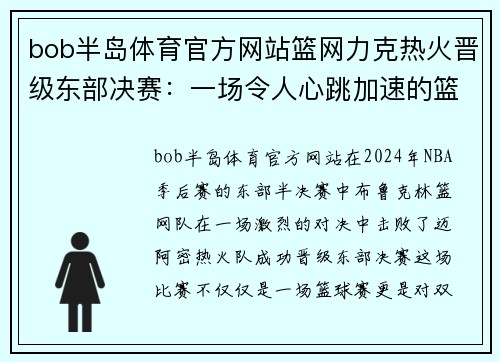 bob半岛体育官方网站篮网力克热火晋级东部决赛：一场令人心跳加速的篮球大战