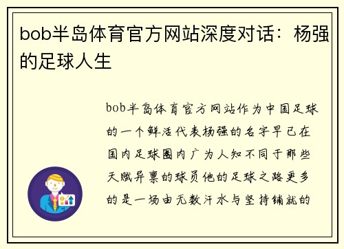 bob半岛体育官方网站深度对话：杨强的足球人生