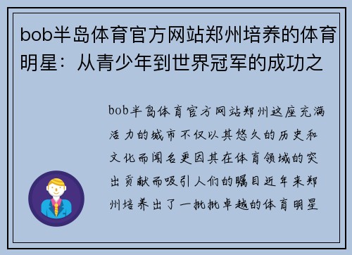 bob半岛体育官方网站郑州培养的体育明星：从青少年到世界冠军的成功之路
