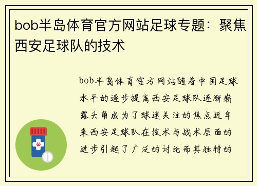 bob半岛体育官方网站足球专题：聚焦西安足球队的技术