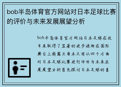 bob半岛体育官方网站对日本足球比赛的评价与未来发展展望分析