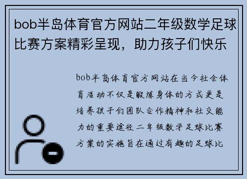 bob半岛体育官方网站二年级数学足球比赛方案精彩呈现，助力孩子们快乐成长与团队合作