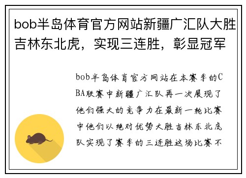 bob半岛体育官方网站新疆广汇队大胜吉林东北虎，实现三连胜，彰显冠军实力