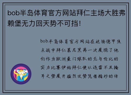 bob半岛体育官方网站拜仁主场大胜弗赖堡无力回天势不可挡！