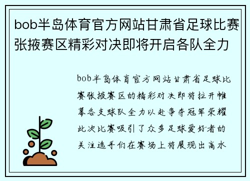 bob半岛体育官方网站甘肃省足球比赛张掖赛区精彩对决即将开启各队全力以赴争夺冠军荣耀