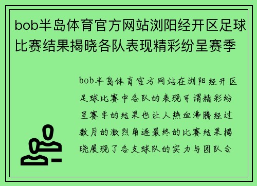 bob半岛体育官方网站浏阳经开区足球比赛结果揭晓各队表现精彩纷呈赛季精彩回顾