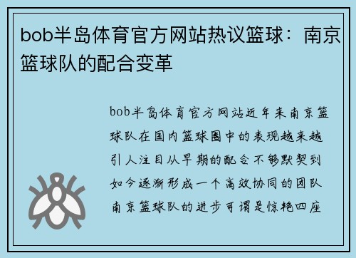 bob半岛体育官方网站热议篮球：南京篮球队的配合变革
