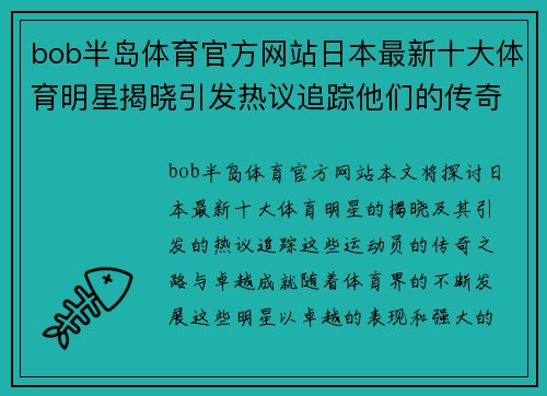 bob半岛体育官方网站日本最新十大体育明星揭晓引发热议追踪他们的传奇之路与成就