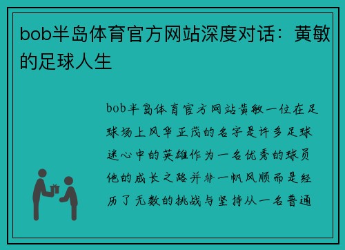 bob半岛体育官方网站深度对话：黄敏的足球人生