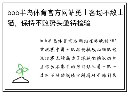 bob半岛体育官方网站勇士客场不敌山猫，保持不败势头亟待检验
