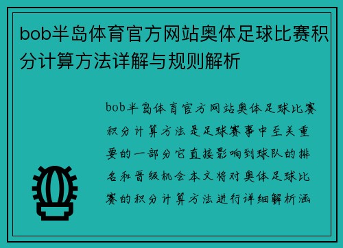 bob半岛体育官方网站奥体足球比赛积分计算方法详解与规则解析