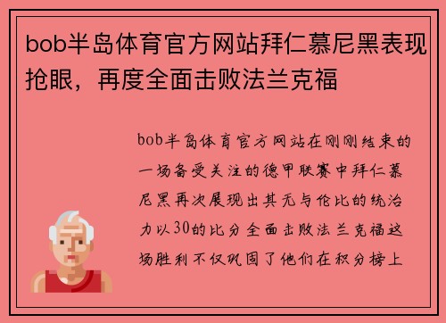 bob半岛体育官方网站拜仁慕尼黑表现抢眼，再度全面击败法兰克福