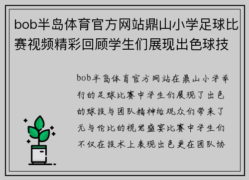 bob半岛体育官方网站鼎山小学足球比赛视频精彩回顾学生们展现出色球技与团队精神