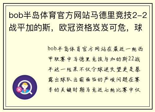 bob半岛体育官方网站马德里竞技2-2战平加的斯，欧冠资格岌岌可危，球队前景何去何从？