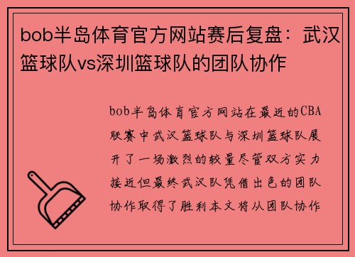 bob半岛体育官方网站赛后复盘：武汉篮球队vs深圳篮球队的团队协作