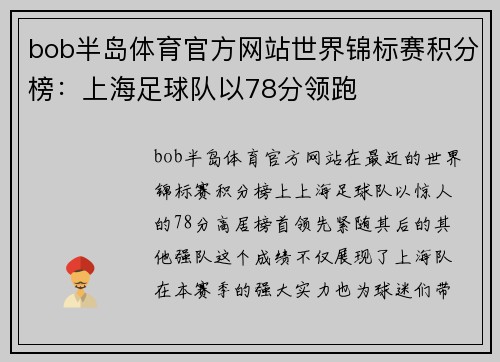 bob半岛体育官方网站世界锦标赛积分榜：上海足球队以78分领跑
