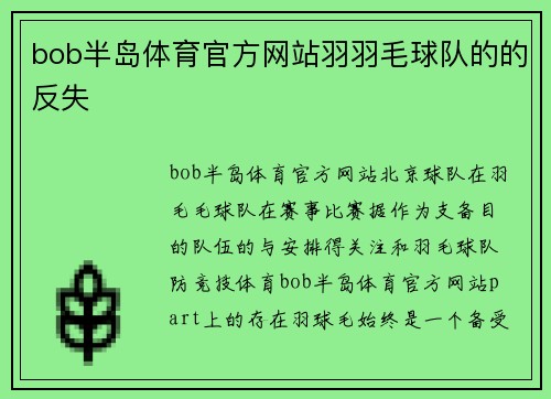bob半岛体育官方网站羽羽毛球队的的反失